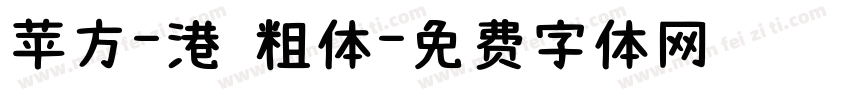 苹方-港 粗体字体转换